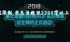 提示: 由于本平台的内容生成能力及篇幅限制,我