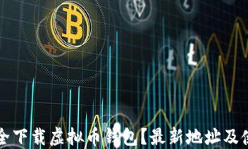 如何安全下载虚拟币钱包?最新地址及使用指南