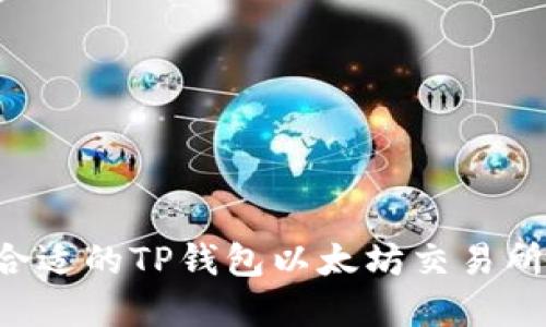 如何选择合适的TP钱包以太坊交易所:全面指南