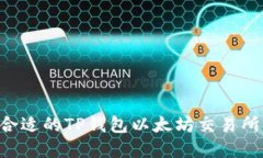如何选择合适的TP钱包以太坊交易所:全面指南