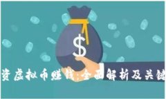 拉朋友投资虚拟币赚钱:全面解析及关键注意事