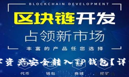如何将数字资产安全转入TP钱包?详细操作指南
