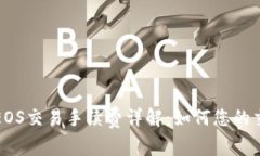 TP钱包EOS交易手续费详解:如何您的交易成本