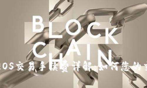 TP钱包EOS交易手续费详解:如何您的交易成本