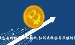 TP钱包质押投票详细指南:如何高效参与区块链治