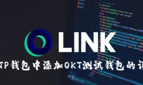 如何在TP钱包中添加OKT测试钱包的详细指南