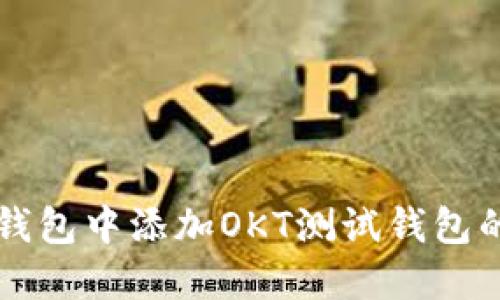 如何在TP钱包中添加OKT测试钱包的详细指南