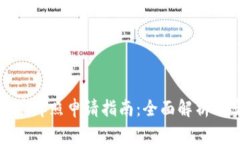 香港虚拟币牌照申请指南:全面解析与实战经验