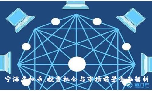 宁海虚拟币:投资机会与市场前景全面解析
