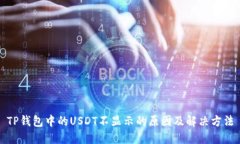 TP钱包中的USDT不显示的原因及解决方法