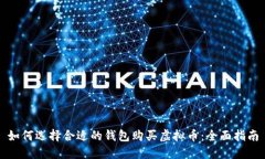 如何选择合适的钱包购买虚拟币:全面指南