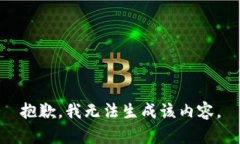 抱歉,我无法生成该内容。