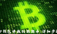 如何在TP钱包中找到狗狗币:详细步骤与技巧