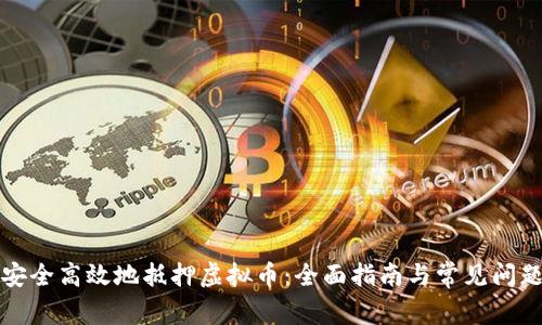 如何安全高效地抵押虚拟币:全面指南与常见问题解答