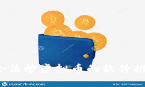 2023年国内合法炒虚拟币的软件推荐与使用指南
