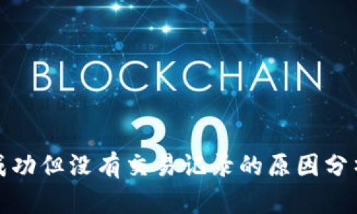 TP钱包转账成功但没有交易记录的原因分析及解决方案