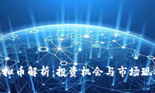 MPF虚拟币解析:投资机会与市场现状分析