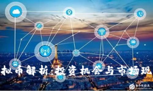 MPF虚拟币解析:投资机会与市场现状分析