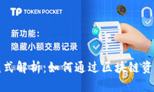 TP钱包的盈利模式解析:如何通过区块链资产管理赚取利润