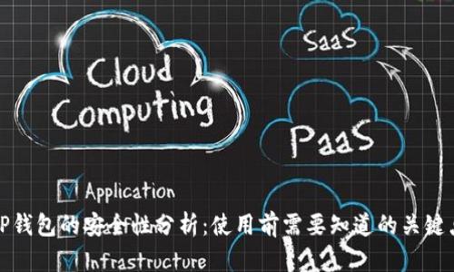 TP钱包的安全性分析:使用前需要知道的关键点