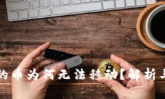 TP钱包中的币为何无法移动?解析与解决方案