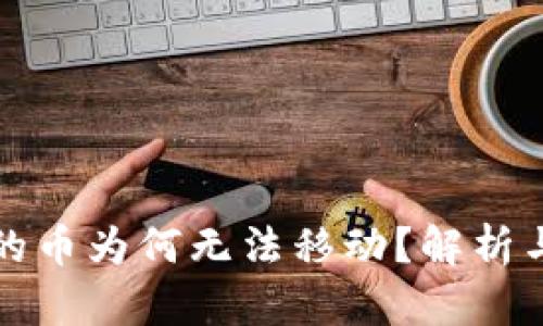 TP钱包中的币为何无法移动?解析与解决方案
