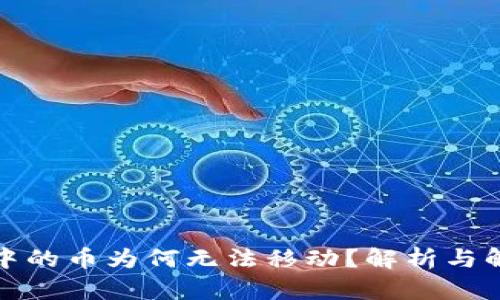 TP钱包中的币为何无法移动?解析与解决方案