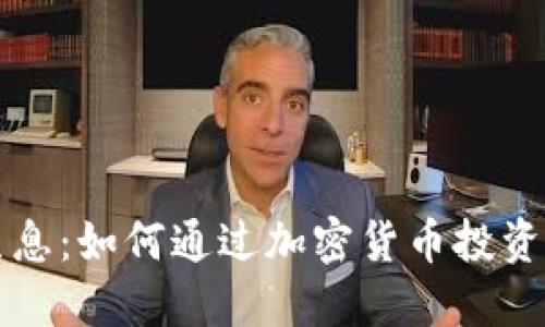虚拟币质押生息:如何通过加密货币投资获取被动收入