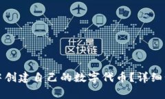 如何在TP钱包中创建自己的数字代币?详细步骤与