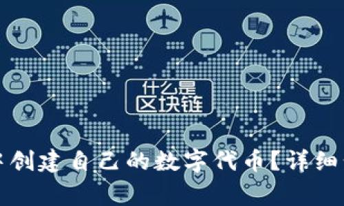如何在TP钱包中创建自己的数字代币?详细步骤与注意事项