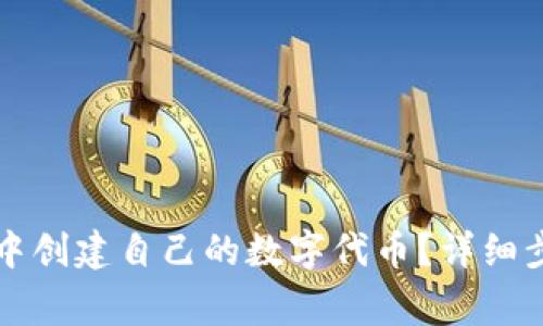 如何在TP钱包中创建自己的数字代币?详细步骤与注意事项