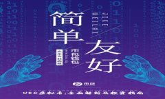 UED虚拟币:全面解析及投资指南