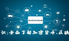 虚拟币入门知识:全面了解加密货币、区块链及