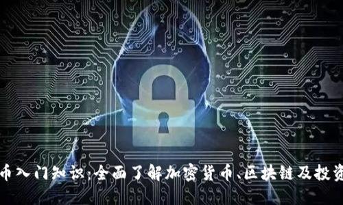 虚拟币入门知识:全面了解加密货币、区块链及投资策略