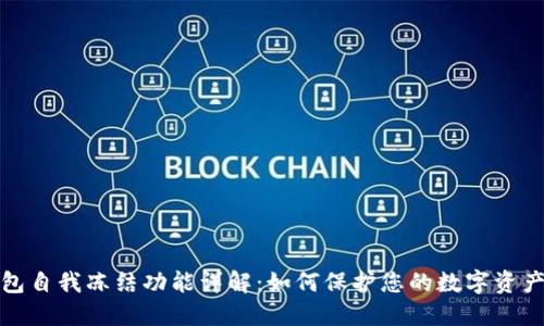 TP钱包自我冻结功能详解:如何保护您的数字资产安全