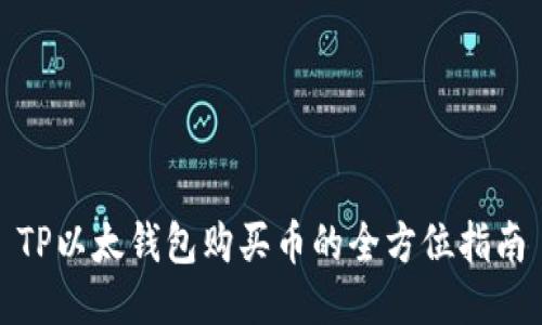 TP以太钱包购买币的全方位指南