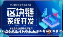 币安对应的虚拟钱包详细指南:如何选择和使用