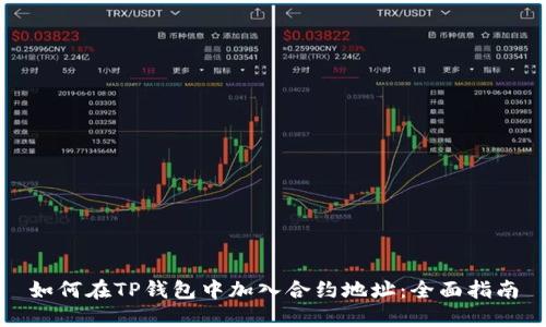 如何在TP钱包中加入合约地址:全面指南