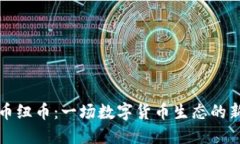 虚拟币纽币:一场数字货币生态的新革命