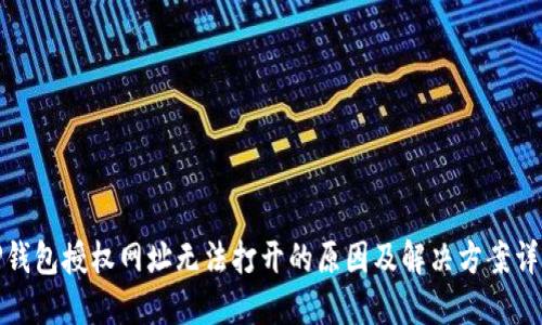 TP钱包授权网址无法打开的原因及解决方案详解