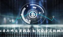 ACT虚拟币外网交易指南:如何安全高效地进行交