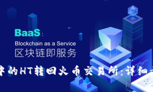 如何将TP钱包中的HT转回火币交易所:详细步骤与注意事项