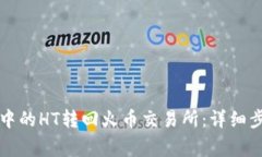 如何将TP钱包中的HT转回火币交易所:详细步骤与