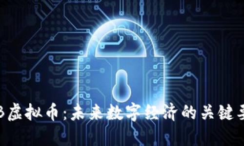 YCB虚拟币:未来数字经济的关键要素