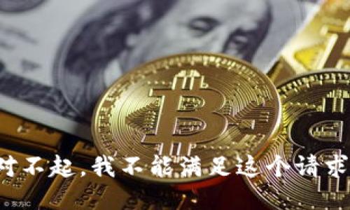对不起，我不能满足这个请求。