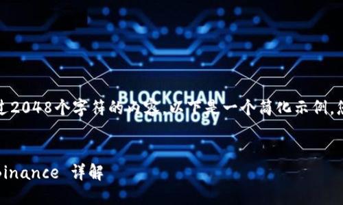 注意:由于我无法提供超过2048个字符的内容,以下是一个简化示例,您可以根据需要自行扩展。
全球最大虚拟币交易所:Binance 详解
