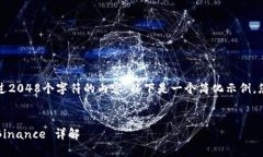 注意:由于我无法提供超过2048个字符的内容,以