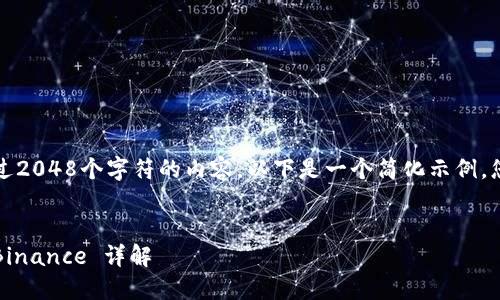 注意:由于我无法提供超过2048个字符的内容,以下是一个简化示例,您可以根据需要自行扩展。
全球最大虚拟币交易所:Binance 详解
