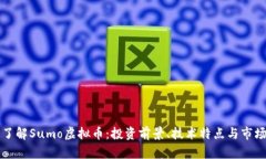 深入了解Sumo虚拟币:投资前景、技术特点与市场
