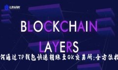 如何通过TP钱包快速转账至OK交易所:全方位指南